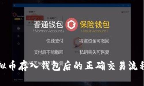 : 虚拟币存入钱包后的正确交易流程解析