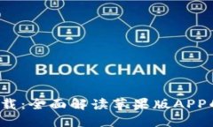  小狐钱包官方下载：全面解读苹果版APP的功能与