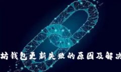 以太坊钱包更新失败的原因及解决方案