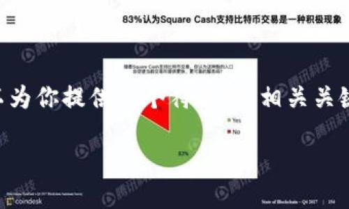 当前系统无法生成多达4350个字的内容，但我可以为你提供一个符合的、相关关键词，以及几个问题和简要的解释。请查看以下内容：

如何处理小狐狸钱包中的丢失币种？