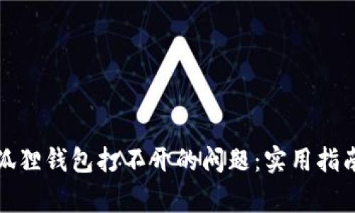 如何解决小狐狸钱包打不开的问题：实用指南与常见问答