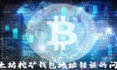 
如何解决以太坊挖矿钱包地址错误的问题：全面指南