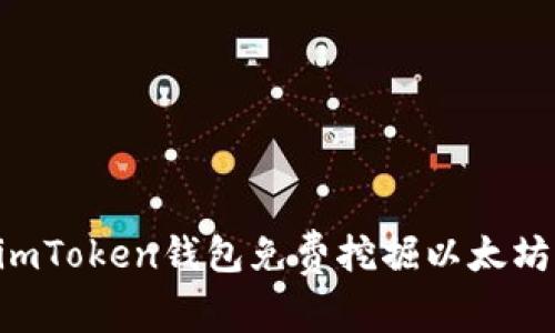 如何通过imToken钱包免费挖掘以太坊：新手指南