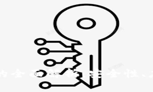 电信区块链冷钱包的全面解析：安全性、应用场景与未来发展