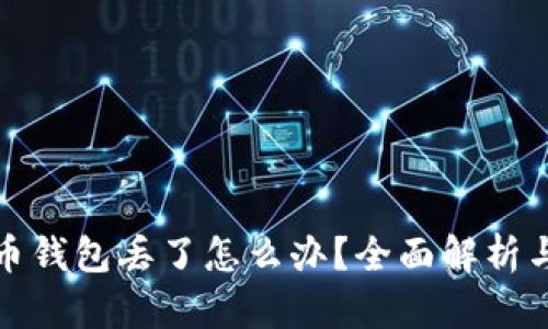 如果比特币钱包丢了怎么办？全面解析与应对策略