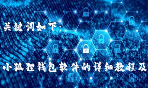 思考的和关键词如下：


手机安装小狐狸钱包软件的详细教程及注意事项
