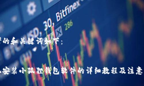 思考的和关键词如下：


手机安装小狐狸钱包软件的详细教程及注意事项