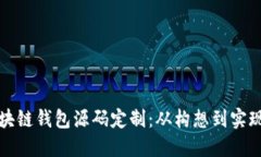 如何进行区块链钱包源码定制：从构想到实现的