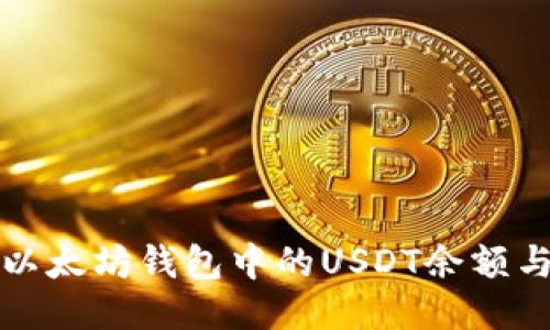 如何查看以太坊钱包中的USDT余额与交易记录