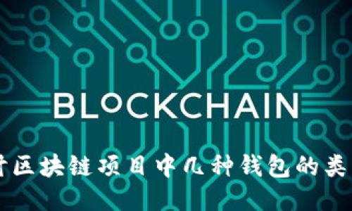 深入探讨区块链项目中几种钱包的类型与应用