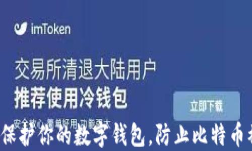 
如何保护你的数字钱包，防止比特币被盗？