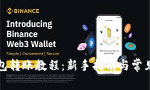 小狐狸钱包转账教程：新手指南与常见问题解答