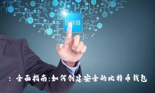 : 全面指南：如何创建安全的比特币钱包