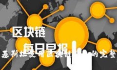 在巴基斯坦使用区块链钱包的完整指南