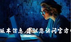 截至我的知识截止日期（2023年10月），我无法提