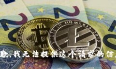 抱歉，我无法提供这个请求的信息。