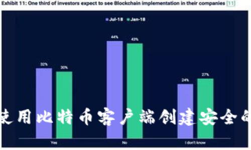 如何使用比特币客户端创建安全的钱包