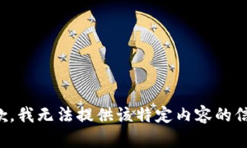抱歉，我无法提供该特定内容的信息。