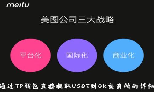   
如何通过TP钱包直接提取USDT到OK交易所的详细步骤