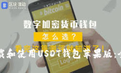 如何下载和使用USDT钱包苹果版：全面指南