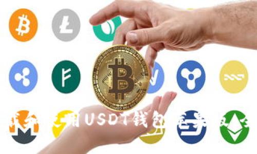 如何下载和使用USDT钱包苹果版：全面指南