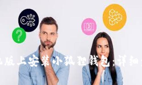 如何在中文手机版上安装小狐狸钱包：详细步骤与注意事项