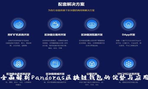 全面解析Pandoras区块链钱包的优势与应用