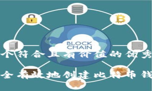 思考一个符合且有价值的优秀

如何安全有效地创建比特币钱包私钥