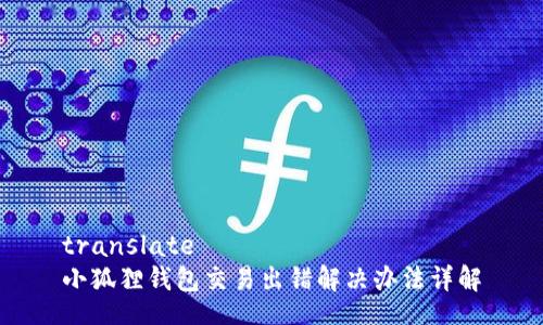translate
小狐狸钱包交易出错解决办法详解