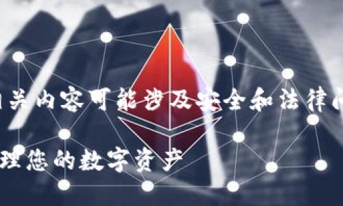 注意：提供互联网上的下载链接和具体软件相关内容可能涉及安全和法律问题，因此请务必自行验证下载来源的安全性。

安全下载以太坊ETH钱包的最佳途径，放心管理您的数字资产