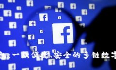 小狐狸钱包：一款便捷、安全的多链数字资产钱