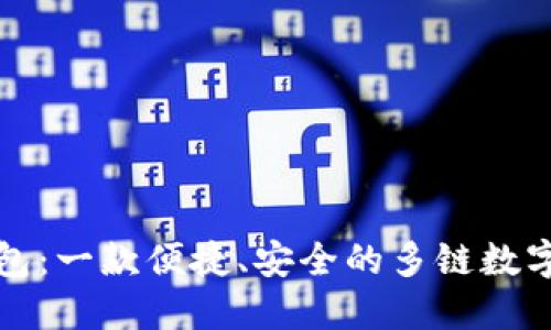 小狐狸钱包：一款便捷、安全的多链数字资产钱包