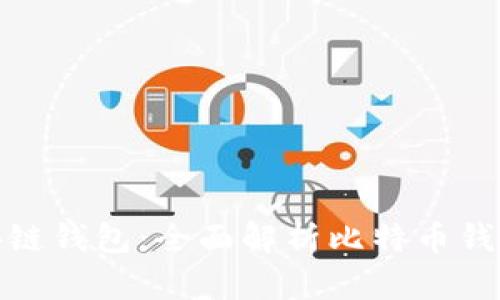 如何选择最佳区块链钱包：全面解析比特币钱包的种类与安全性