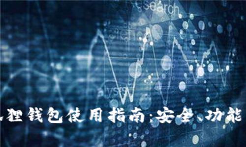 全面解析狐狸钱包使用指南：安全、功能及技巧详解