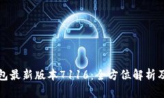 小狐狸钱包最新版本7116：全方位解析及使用指南