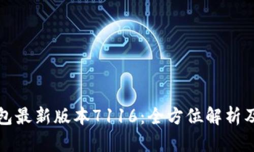 小狐狸钱包最新版本7116：全方位解析及使用指南