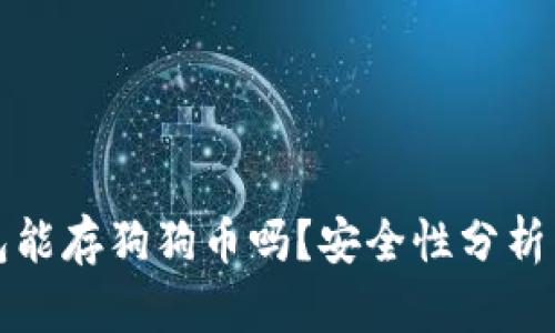 小狐狸钱包能存狗狗币吗？安全性分析与用户指南
