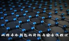 比特币冷钱包的升级与安全性探讨