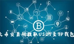 如何使用火币交易所提取USDT至TP钱包：详尽指南
