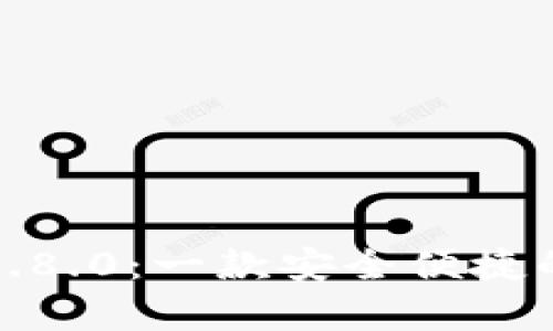 小狐狸钱包安卓版7.8.0：一款安全便捷的数字资产管理工具
