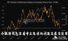 解决小狐狸钱包没有中文选项的问题及最佳使用
