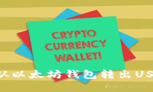 如何安全地从以太坊钱包转出USDT：全面指南