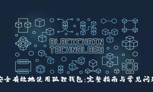 如何安全有效地使用狐狸钱包：完整指南与常见问题解答