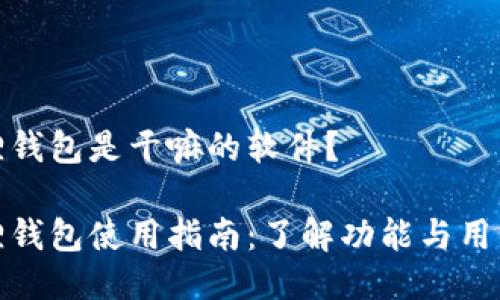 小狐狸钱包是干嘛的软件？

小狐狸钱包使用指南：了解功能与用户体验