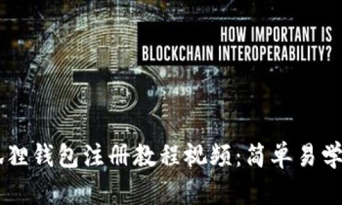 手机版小狐狸钱包注册教程视频：简单易学的步骤详解