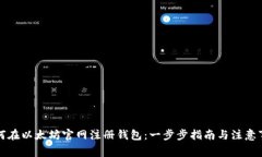 如何在以太坊官网注册钱包：一步步指南与注意