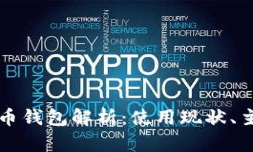 中国现状下的虚拟币钱包解析：使用现状、主要类型与未来趋势