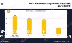 思考一个符合且有价值的优秀2023年最佳电子钱包