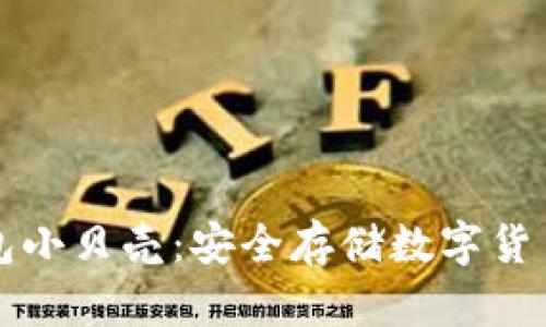 比特币冷钱包小贝壳：安全存储数字货币的优选方案