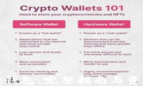 
小狐狸钱包：完整指南与资源大全